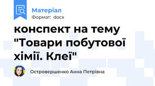 конспект на тему "Товари побутової хімії. Клеї"