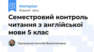 Семестровий контроль читання з англійської мови 5 клас