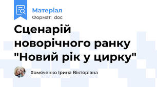 Сценарій новорічного ранку "Новий рік у цирку"