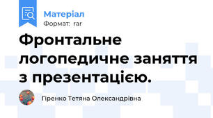 Фронтальне логопедичне заняття з презентацією.