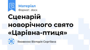Сценарій новорічного свято  «Царівна-птиця»