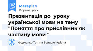 Презентація до  уроку української мови на тему "Поняття про прислівник як частину мови "