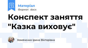 Конспект заняття "Казка виховує"