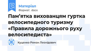 Пам’ятка вихованцям гуртка велосипедного туризму «Правила дорожнього руху велосипедиста»