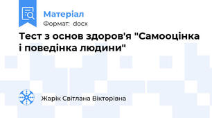 Тест з основ здоров'я "Самооцінка і поведінка людини"