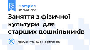 Заняття з фізичної культури  для старших дошкільників