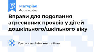 Вправи для подолання агресивних проявів у дітей дошкільного/шкільного віку