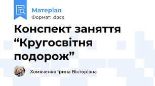Конспект заняття “Кругосвітня подорож”