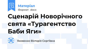Сценарій Новорічного свята «Турагентство Баби Яги»