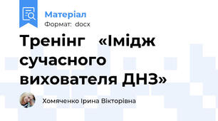 Тренінг   «Імідж сучасного вихователя ДНЗ»