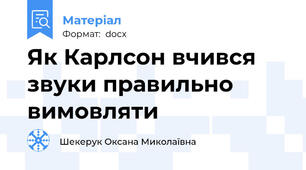 Як Карлсон вчився звуки правильно вимовляти