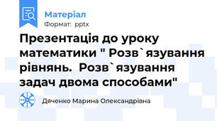 Презентація до уроку математики " Розв`язування рівнянь.  Розв`язування задач двома способами"