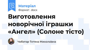 Виготовлення новорічної іграшки «Ангел» (Солоне тісто)