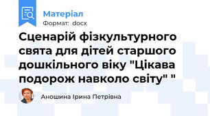 Сценарій фізкультурного свята для дітей старшого дошкільного віку "Цікава подорож навколо світу" "