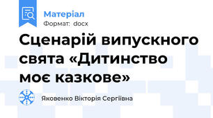 Сценарій випускного свята «Дитинство моє казкове»