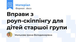 Вправи з роуп-скіппінгу для дітей старшої групи