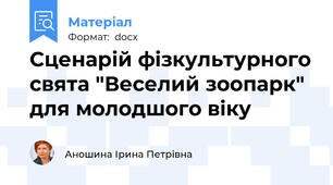 Сценарій фізкультурного свята "Веселий зоопарк" для молодшого віку
