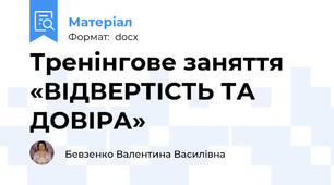 Тренінгове заняття «ВІДВЕРТІСТЬ ТА ДОВІРА»