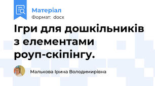 Ігри для дошкільників з елементами роуп-скіпінгу.