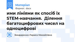 ими лініями як спосіб їх STEM-навчання.  Ділення багатоцифрових чисел на одноцифрові