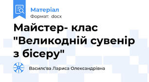 Майстер- клас "Великодній сувенір з бісеру"