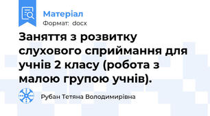 Заняття з розвитку слухового сприймання для учнів 2 класу (робота з малою групою учнів).