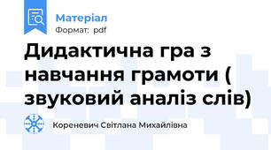 Дидактична гра з навчання грамоти ( звуковий аналіз слів)