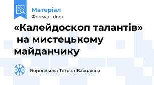 «Калейдоскоп талантів»  на мистецькому майданчику