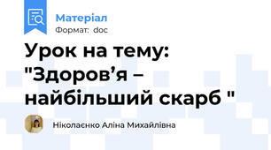 Урок на тему: "Здоров’я – найбільший скарб "