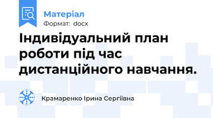 Індивідуальний план роботи під час дистанційного навчання.