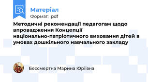 Методичні рекомендації педагогам щодо впровадження Концепції національно-патріотичного виховання дітей в умовах дошкільного навчального закладу
