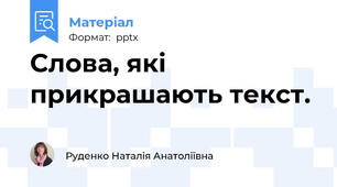 Слова, які прикрашають текст.