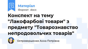Конспект на тему "Лакофарбові товари" з предмету "Товарознавство непродовольчих товарів"