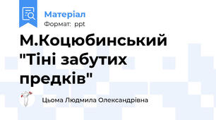 М.Коцюбинський "Тіні забутих предків"