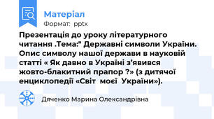 Презентація до уроку літературного читання .Тема:" Державні символи України. Опис символу нашої держави в науковій статті « Як давно в Україні з’явився  жовто-блакитний прапор ?» (з дитячої енциклопедії «Світ  моєї  України»).
