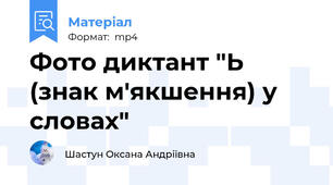 Фото диктант "Ь (знак м'якшення) у словах"