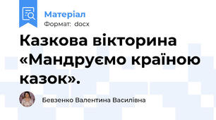 Казкова вікторина  «Мандруємо країною казок».