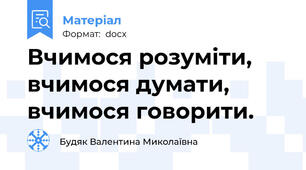 Вчимося розуміти,  вчимося думати, вчимося говорити.