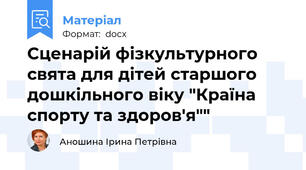 Сценарій фізкультурного свята для дітей старшого дошкільного віку "Країна спорту та здоров'я""