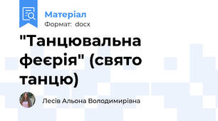 "Танцювальна феєрія" (свято танцю)