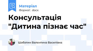 Консультація "Дитина пізнає час"