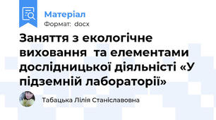 Заняття з екологічне виховання  та елементами дослідницької діяльністі «У підземній лабораторії»