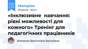 «Інклюзивне  навчання: рівні можливості для кожного» Тренінг для педагогічних працівників