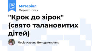 "Крок до зірок" (свято талановитих дітей)