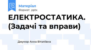 ЕЛЕКТРОСТАТИКА. (Задачі та вправи)