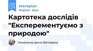 Картотека дослідів "Експерементуємо з природою"