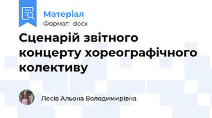 Сценарій звітного концерту хореографічного колективу