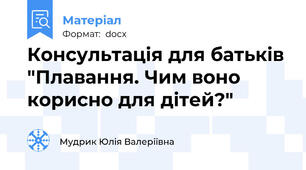 Консультація для батьків "Плавання. Чим воно корисно для дітей?"