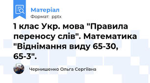 1 клас Укр. мова "Правила переносу слів". Математика "Віднімання виду 65-30, 65-3".