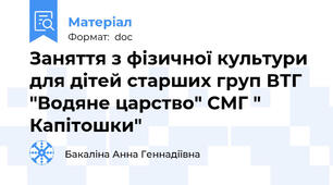 Заняття з фізичної культури для дітей старших груп ВТГ "Водяне царство" СМГ " Капітошки"
